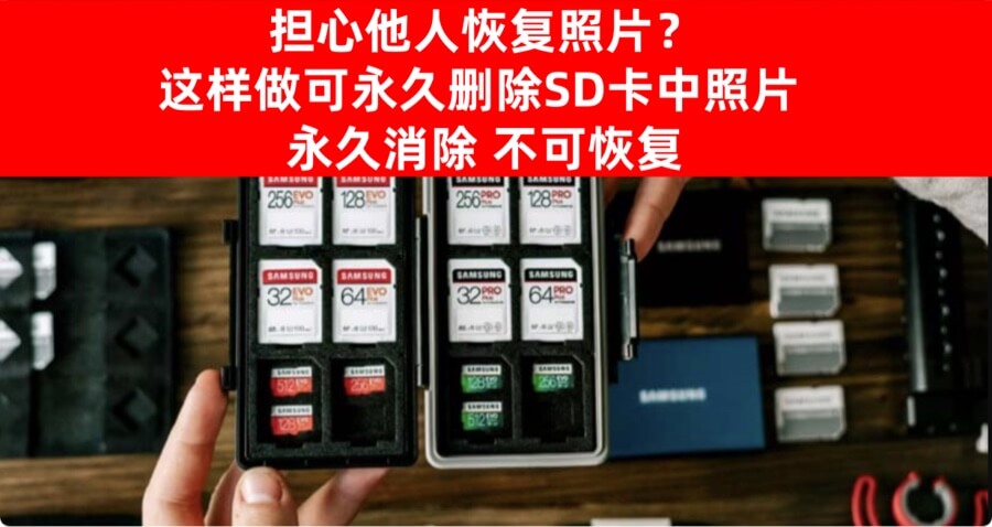 如何从SD卡中永久删除照片呢