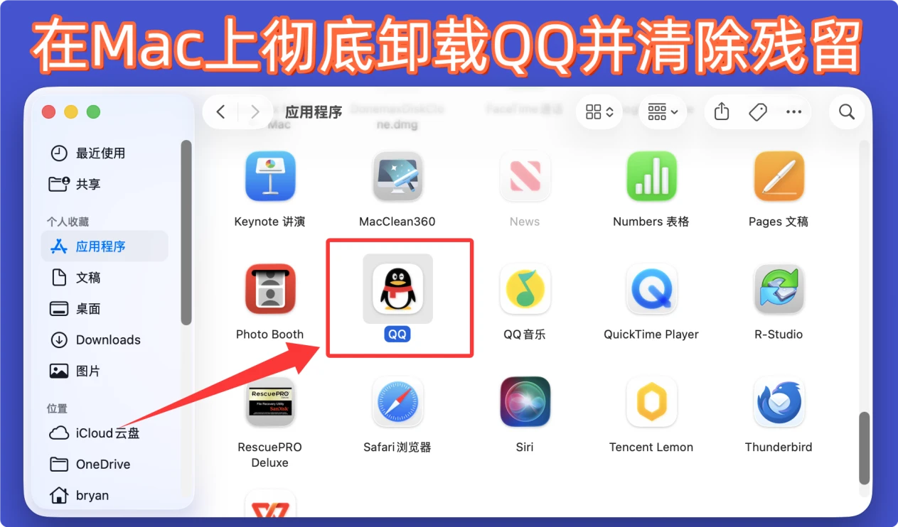 彻底在Mac上卸载QQ