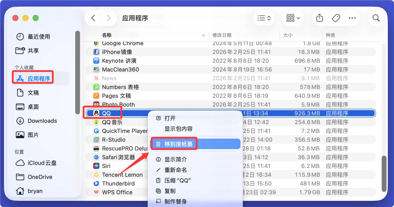 彻底在Mac上卸载QQ