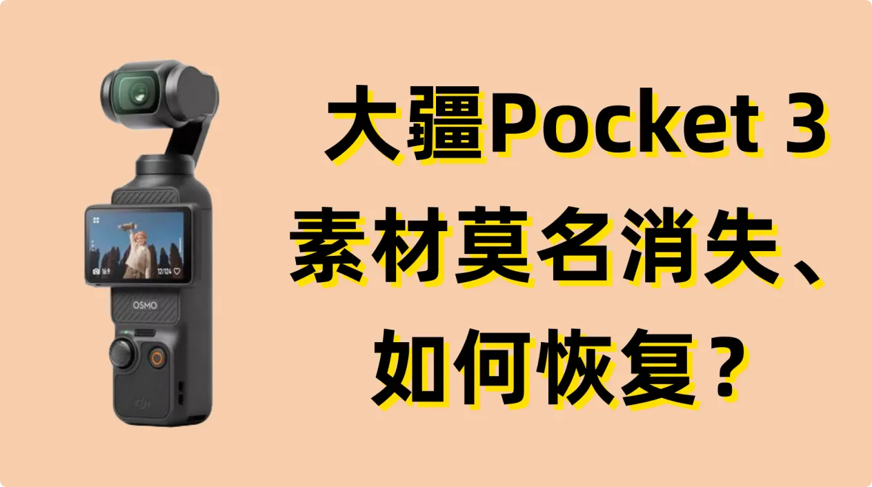 大疆Pocket 3相机素材莫名消失