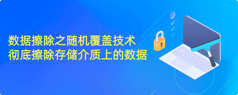 数据擦除的随机字节覆盖技术