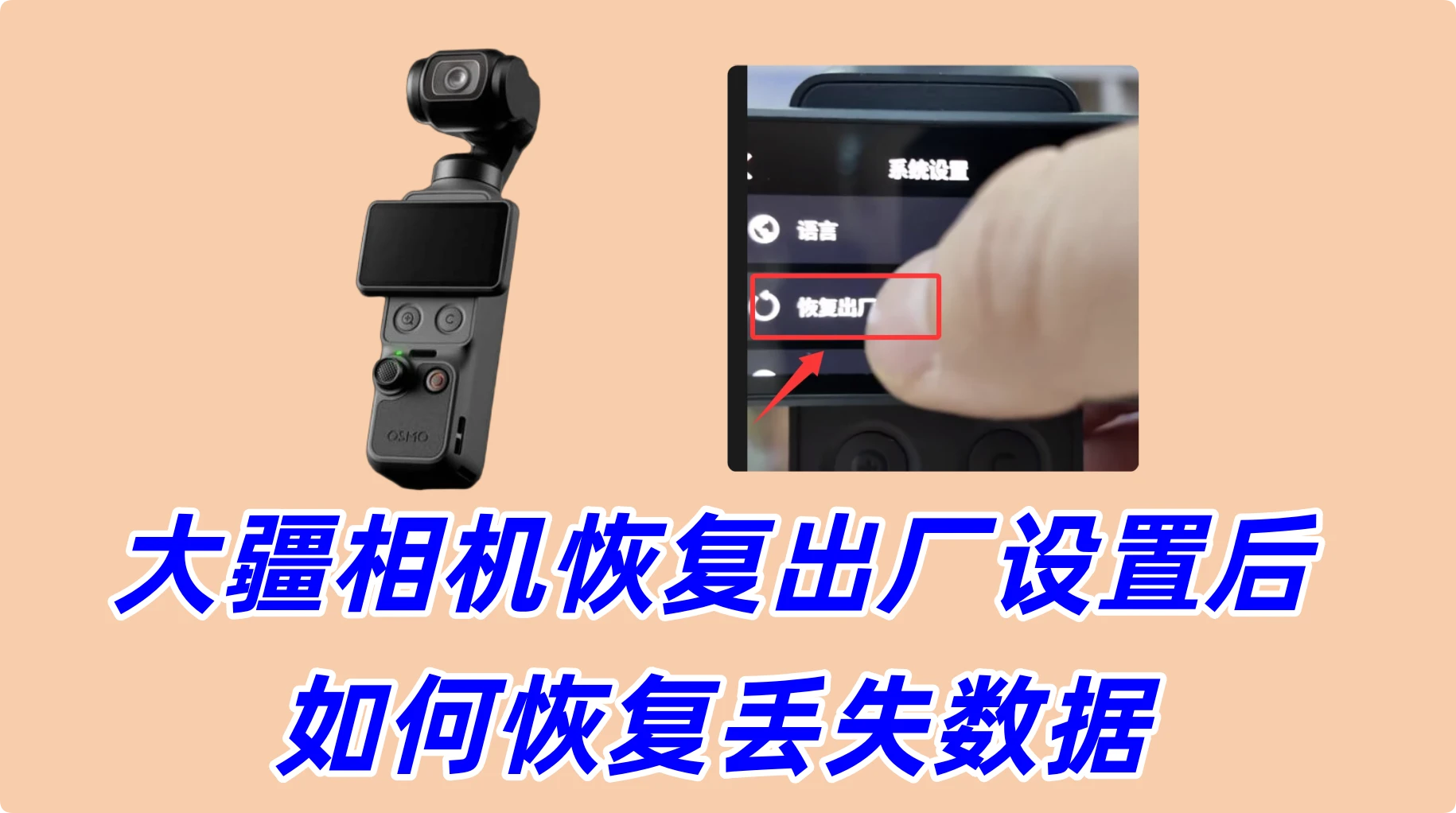 如何在大疆相机恢复出厂设置后恢复丢失数据