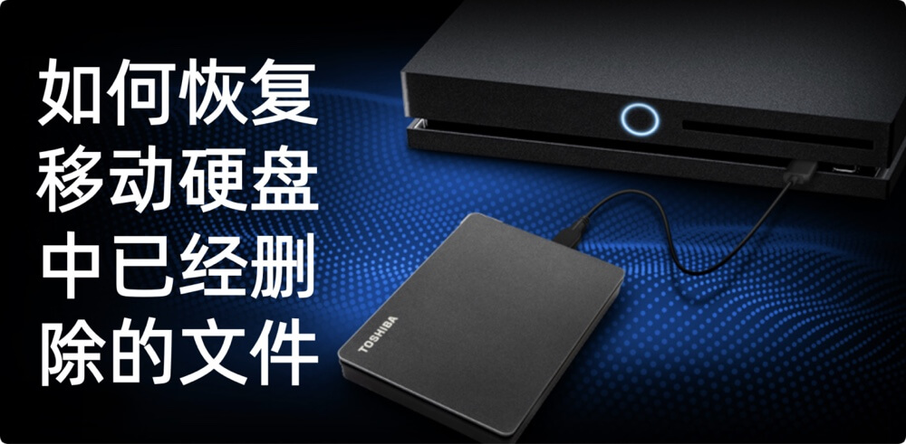 移动硬盘删除文件恢复