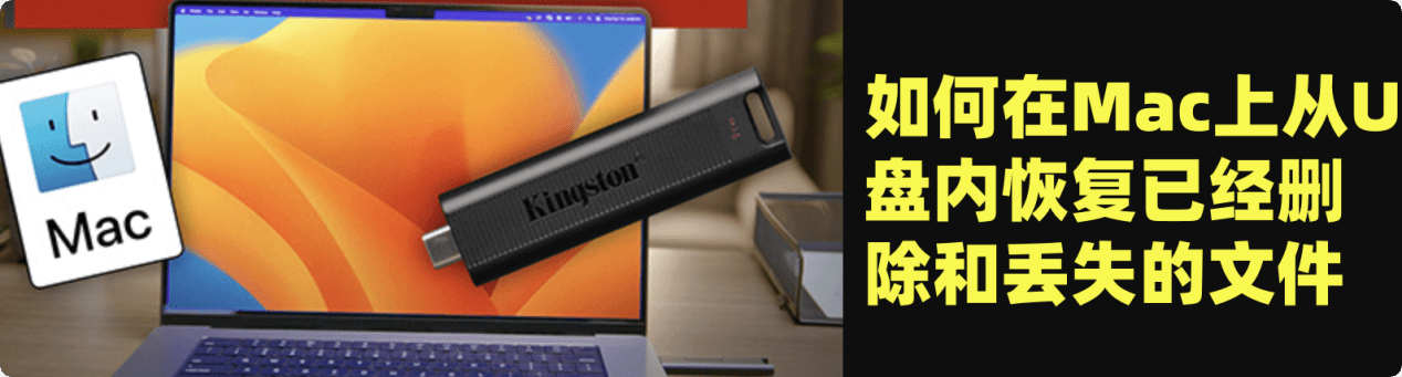 在Mac上从U盘内恢复删除掉的文件