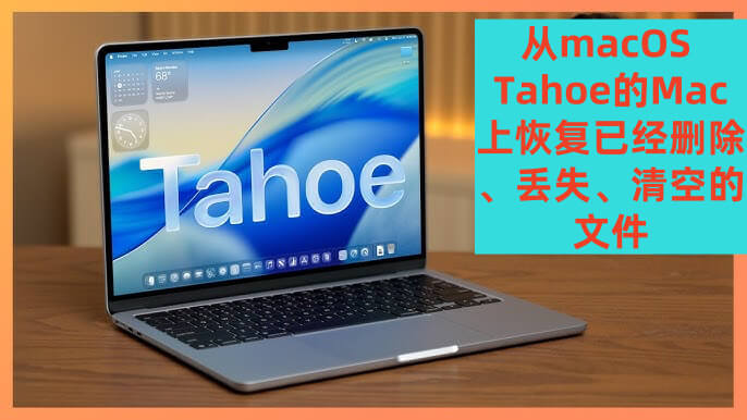 在macOS Tahoe上恢复已经删除、永久删除的文件
