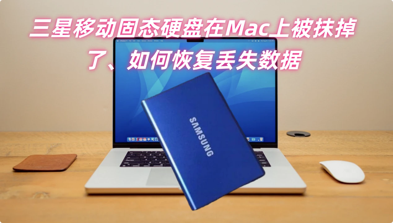 三星移动固态硬盘格式化恢复Mac