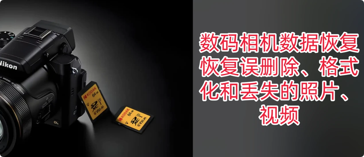 数码相机数据恢复方法