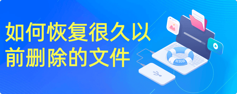 恢复很久以前删除的文件