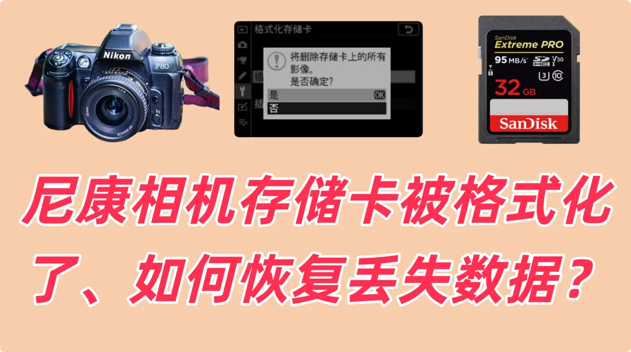 尼康相机存储卡格式化数据恢复教程