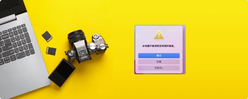 从已经被Mac初始化后的TF卡中数据