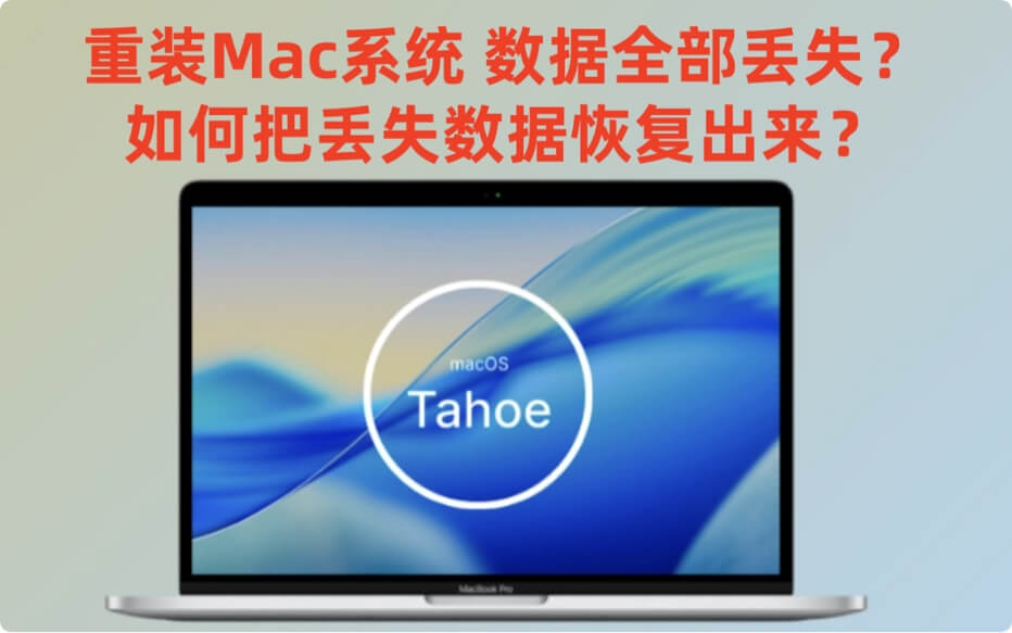 恢复因抹掉系统盘、重装Mac系统而丢失的数据