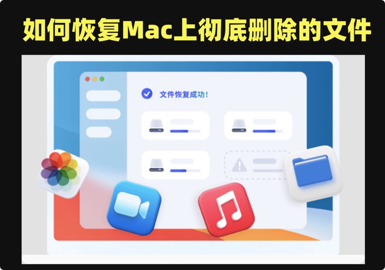 恢复Mac上彻底删除的文件