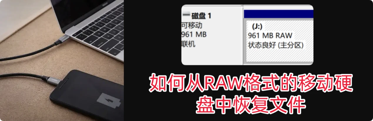 解决移动硬盘变成RAW格式的问题