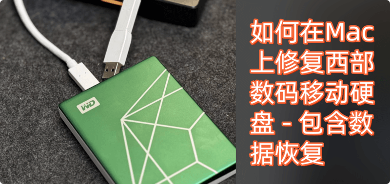 Mac上修复西部数码移动硬盘
