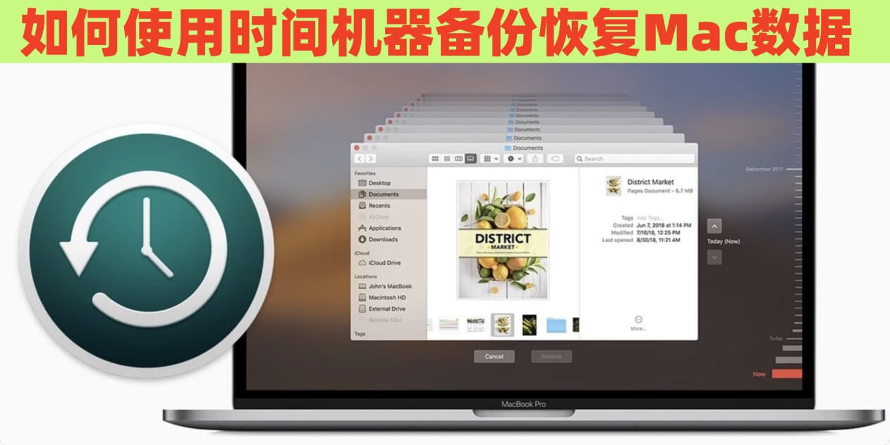 时间机器恢复Mac