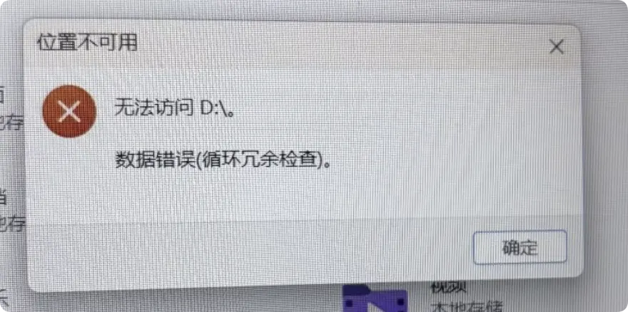 硬盘硬盘数据错误循环冗余检查故障如何修复