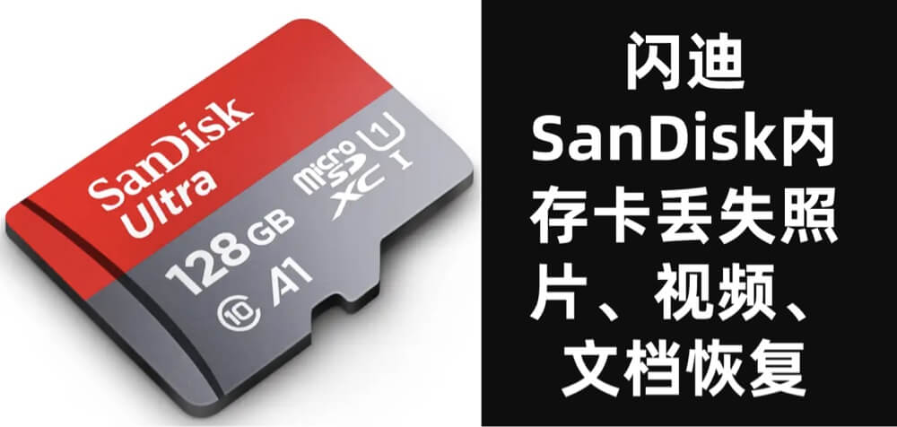 闪迪内存中恢复丢失的数据