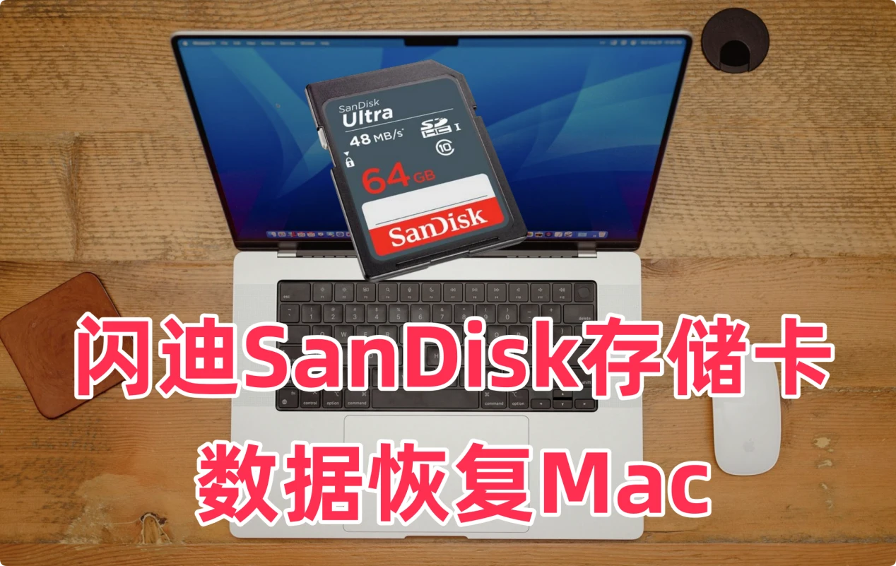 如何在Mac上恢复闪迪SanDisk存储卡内的数据