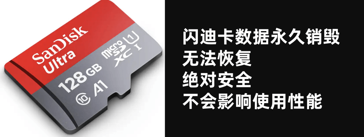 永久抹除闪迪存储卡内的照片、视频和文档