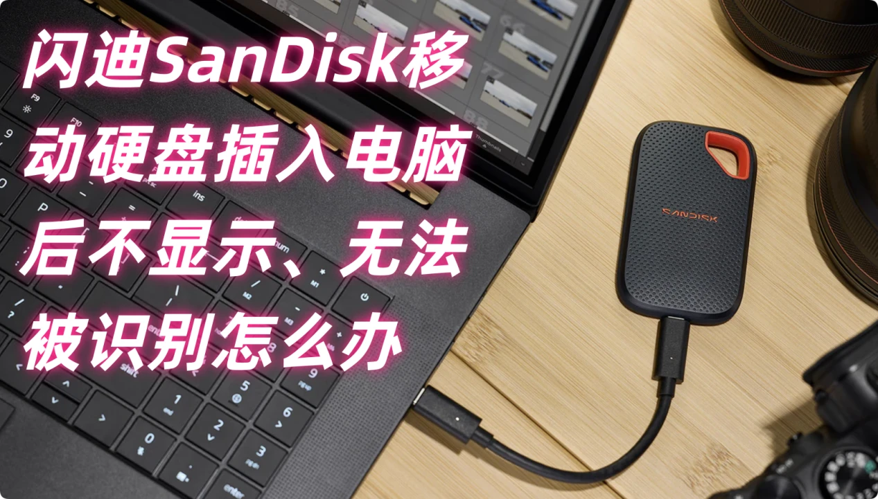 闪迪SanDisk移动硬盘插入电脑不显示