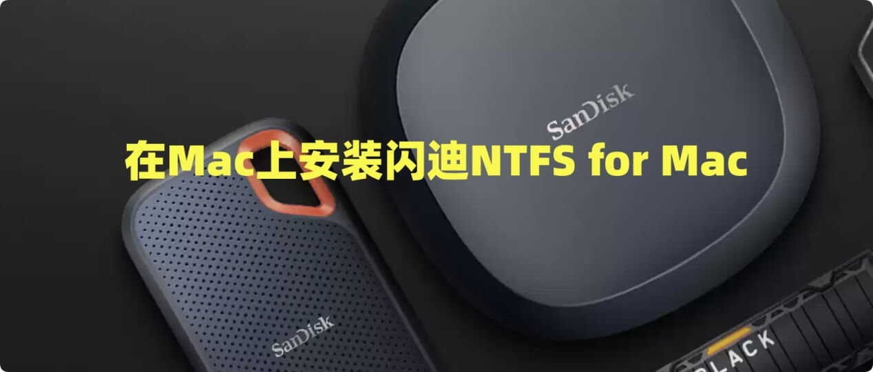 闪迪NTFS驱动Mac