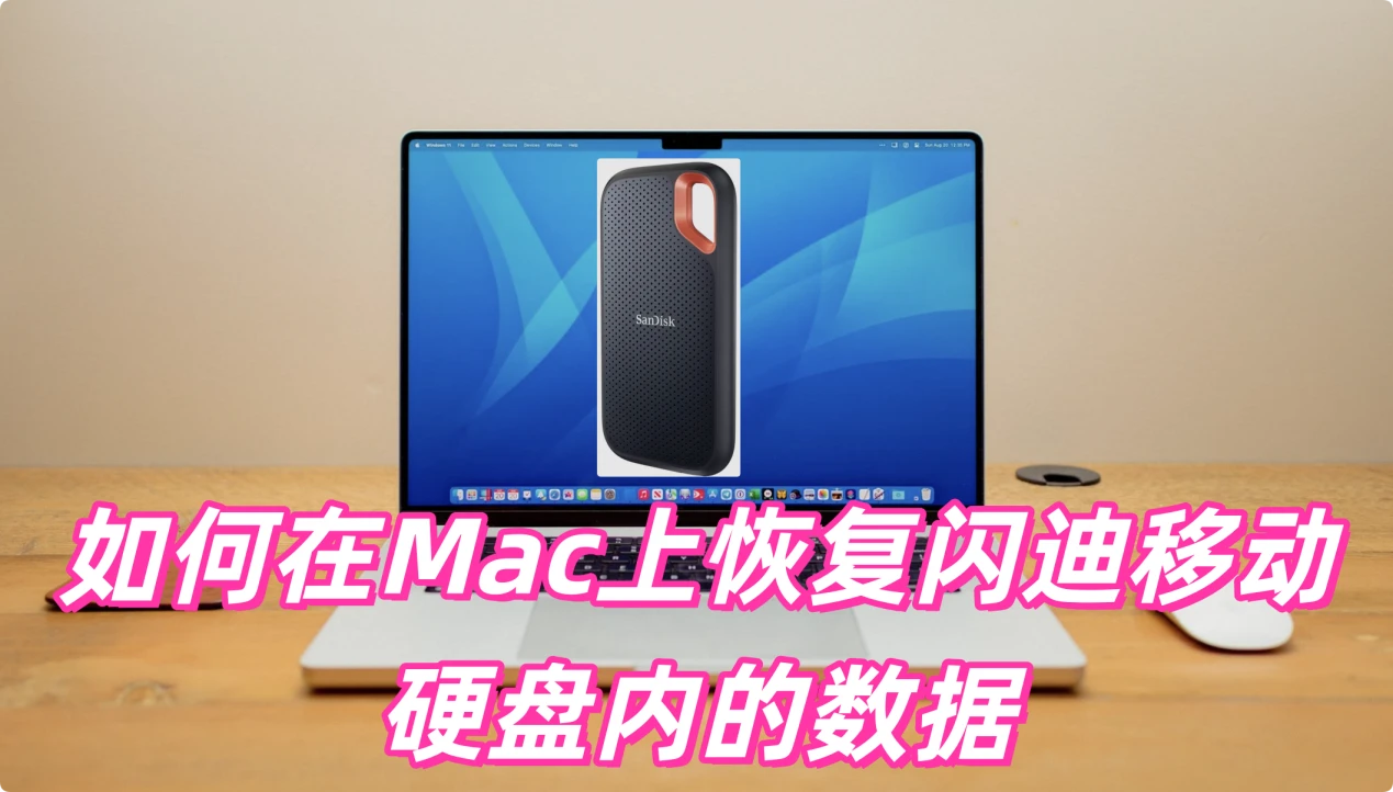Mac版本的闪迪SanDisk移动硬盘数据恢复方案