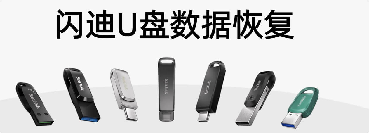 闪迪U盘数据恢复