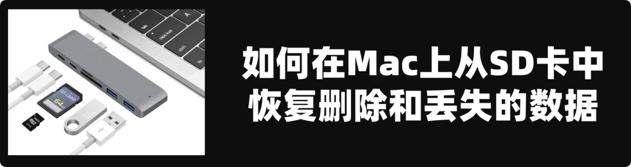 在Mac上从SD卡中恢复丢失数据