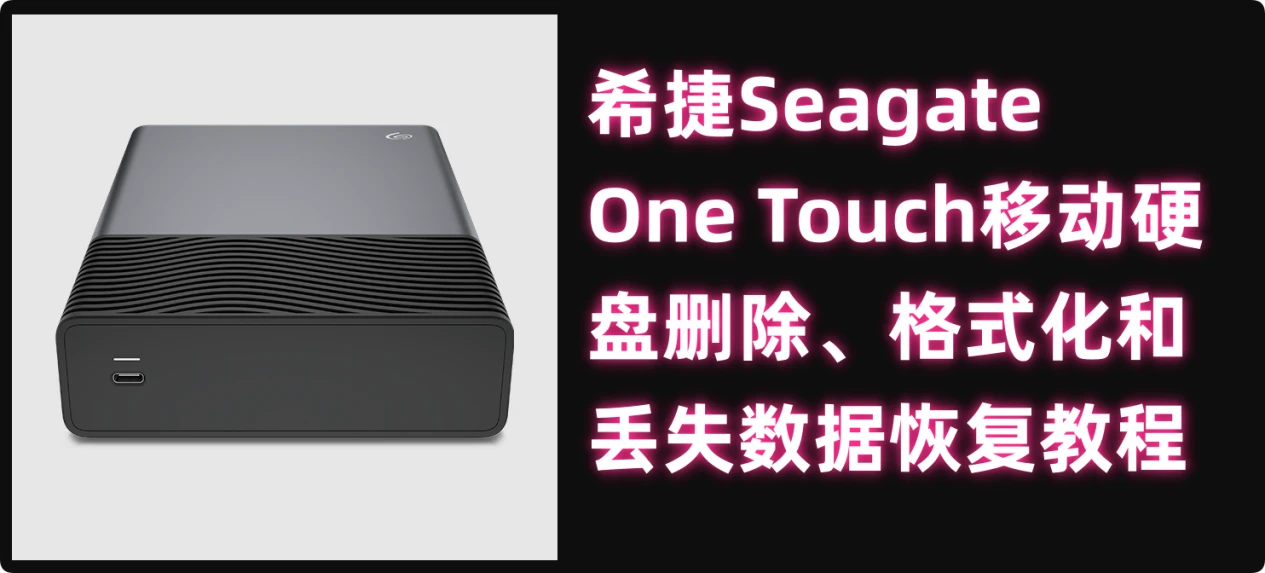 希捷Seagate One Touch移动硬盘数据恢复
