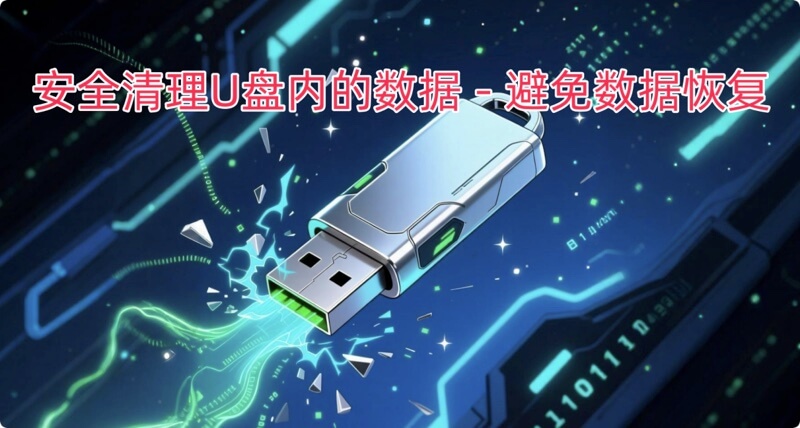 安全地清除老旧U盘中的数据