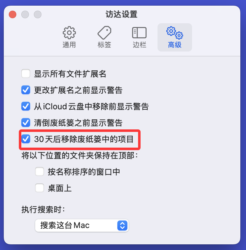 Mac废纸篓30天就被清空?看如何禁止和开启