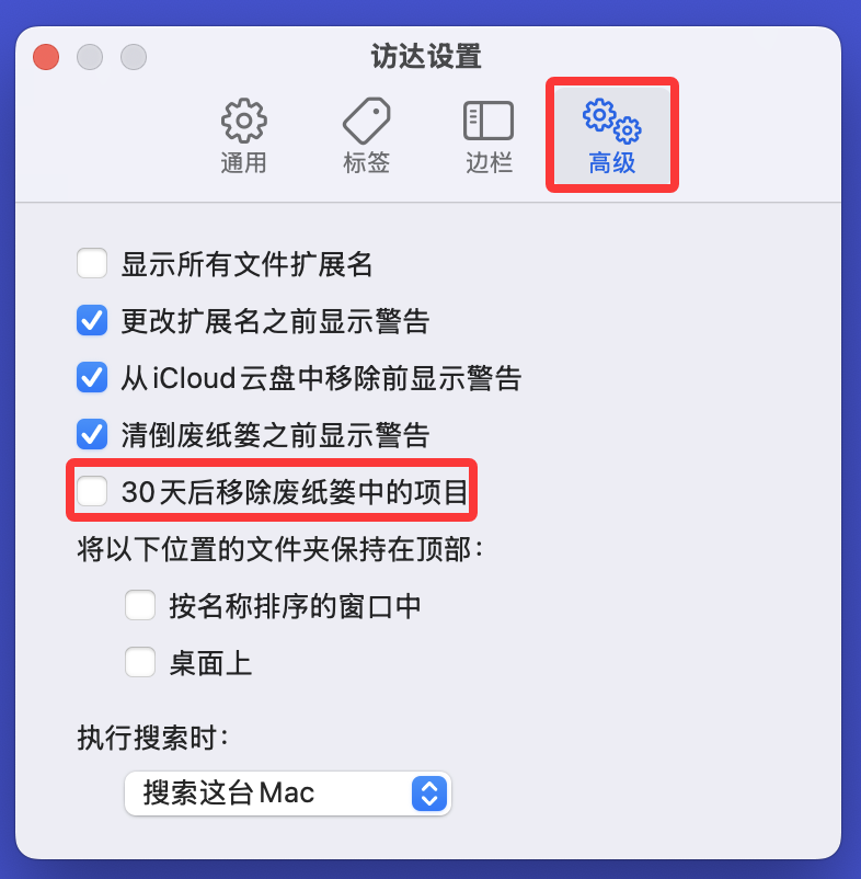 Mac废纸篓30天就被清空?看如何禁止和开启