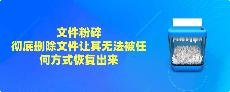 文件粉碎教程