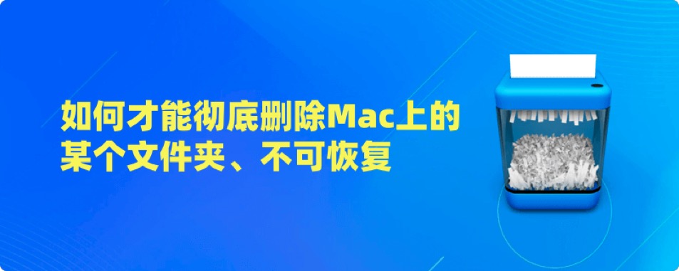 在Mac上永久删除一个文件夹