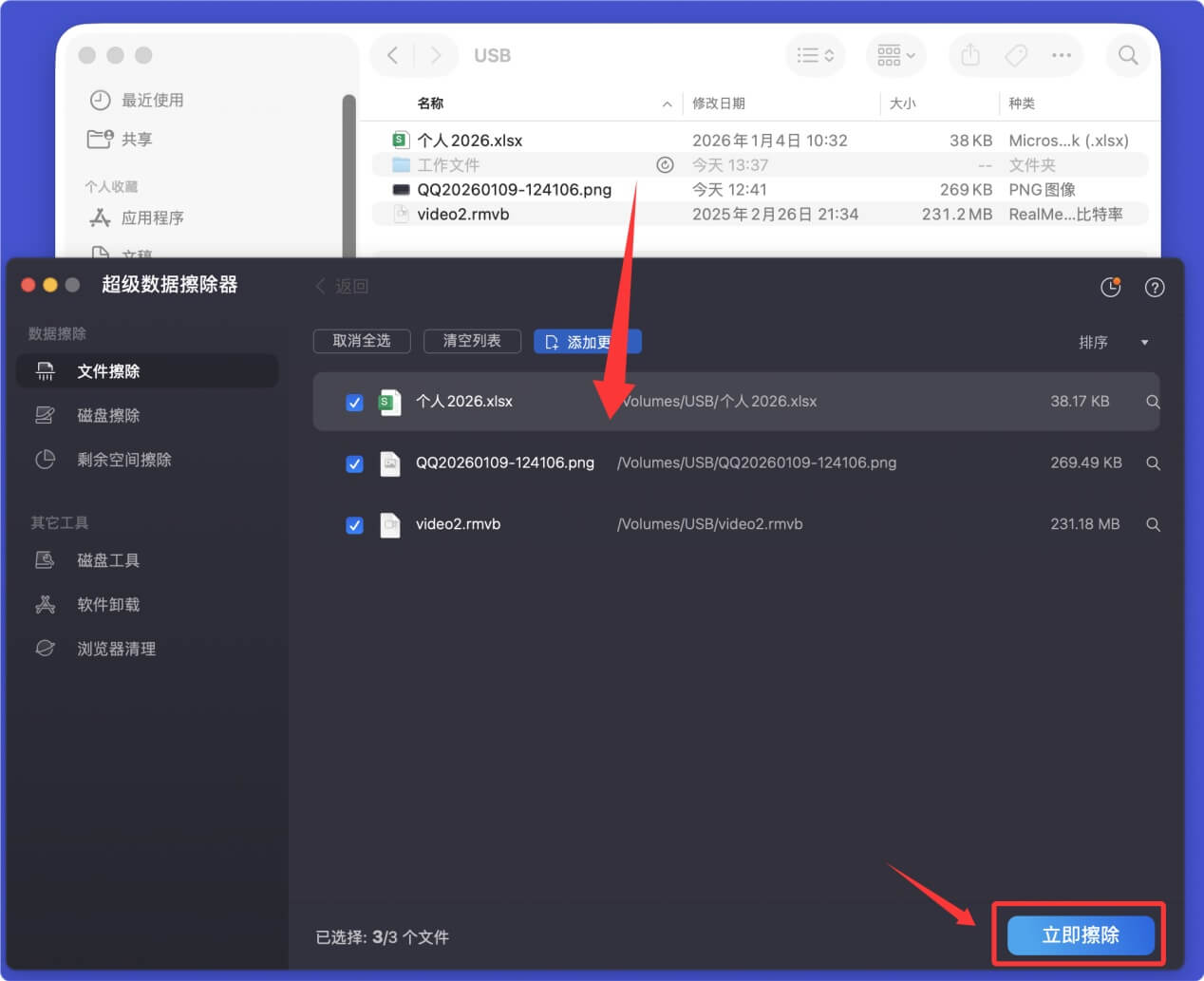 在Mac上粉碎U盘文件的方法