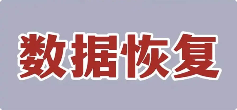为何删除掉的文件可以被恢复出来
