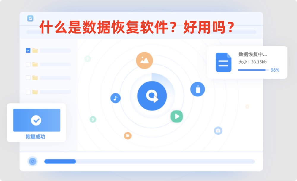 数据恢复软件