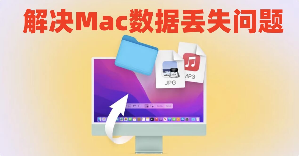 解决Mac数据丢失问题其实并不难