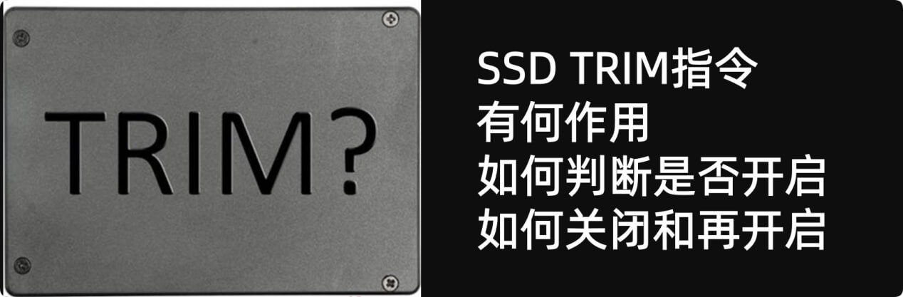 什么是SSD TRIM如何开启和关闭