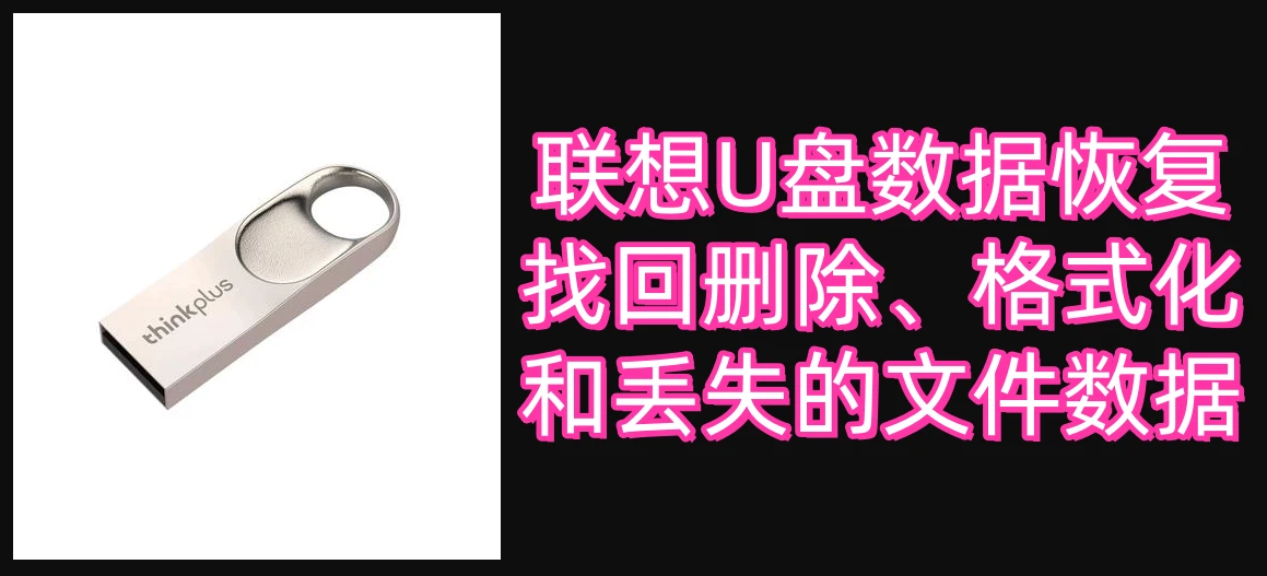 联想U盘数据恢复