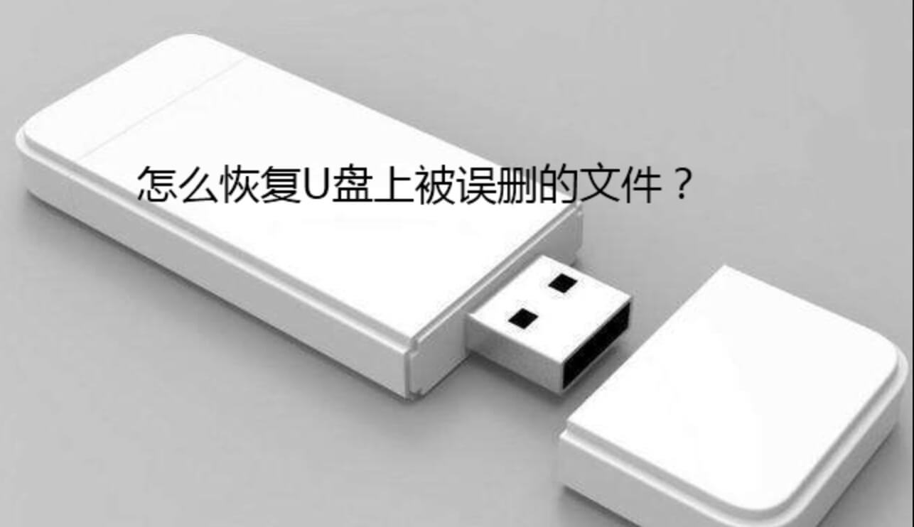 U盘删除文件恢复