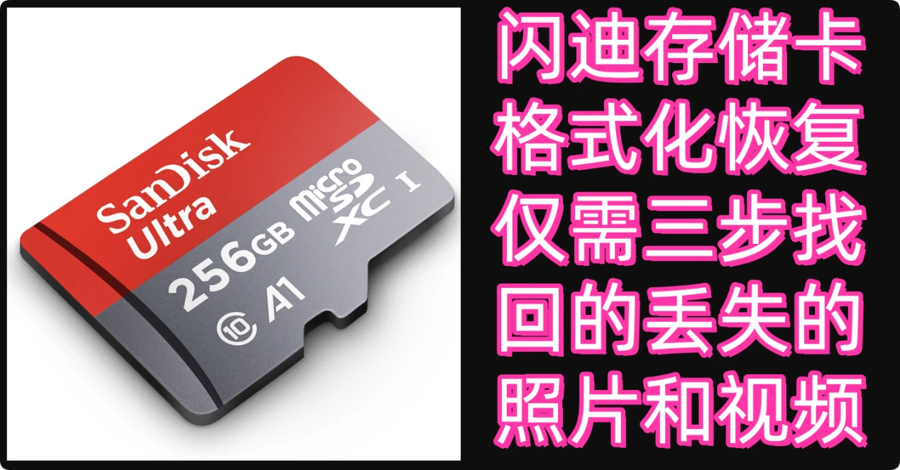 闪迪存储卡格式化恢复方案