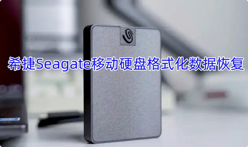 希捷Seagate移动硬盘格式化数据恢复