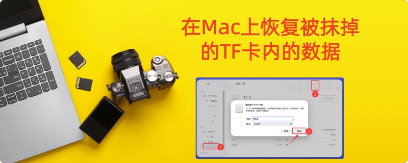 如何从被Mac抹掉或格式化掉的TF卡中恢复数据
