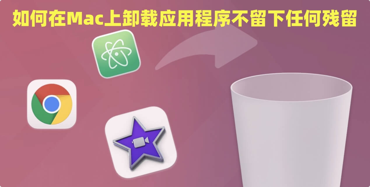 卸载Mac上的应用程序不留残余