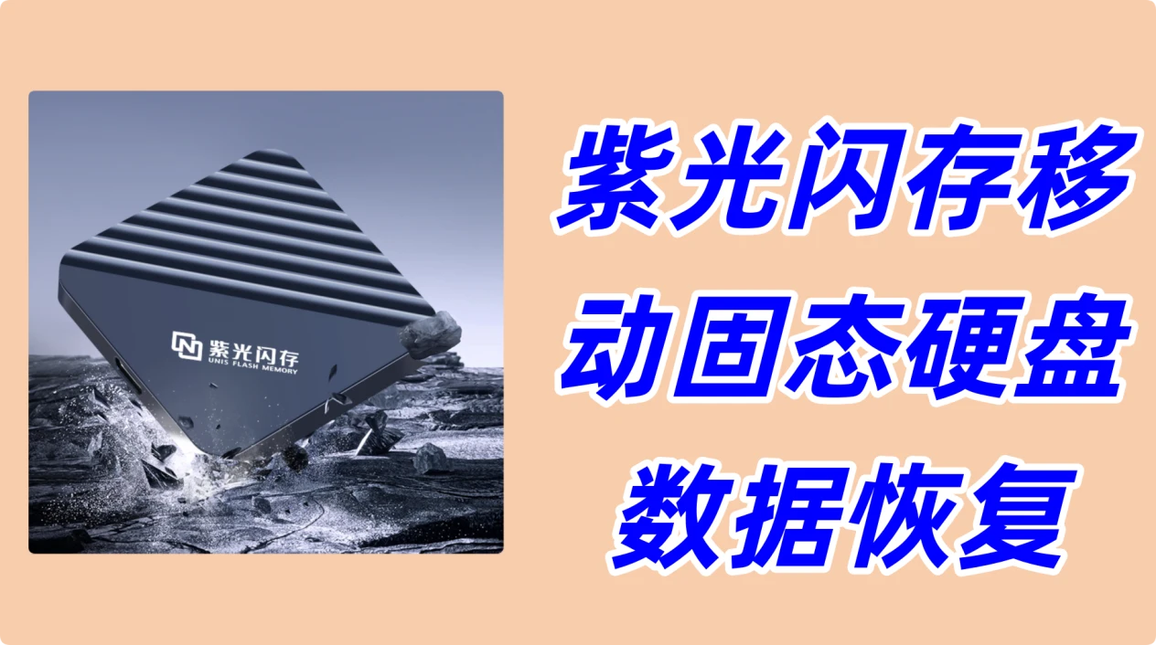 紫光闪存移动固态硬盘数据恢复方案