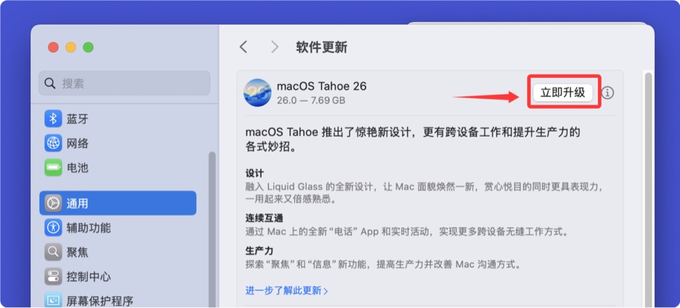 将Mac电脑升级到macOS Tahoe 26