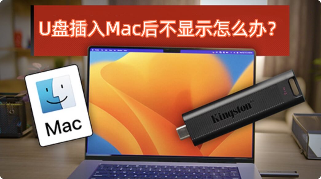 解决U盘插入Mac后不显示
