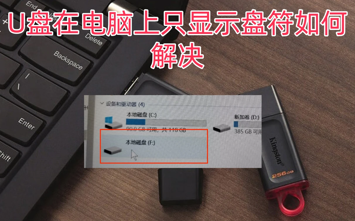 U盘只显示盘符如何解决