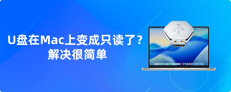 U盘在Mac上变成只读或无法读写的问题